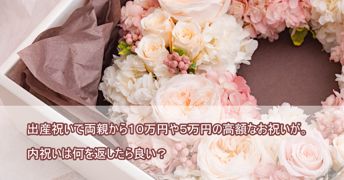 出産祝いで両親から１０万円や５万円の高額なお祝いが 内祝いは何を返したら良い 出産内祝いラボ