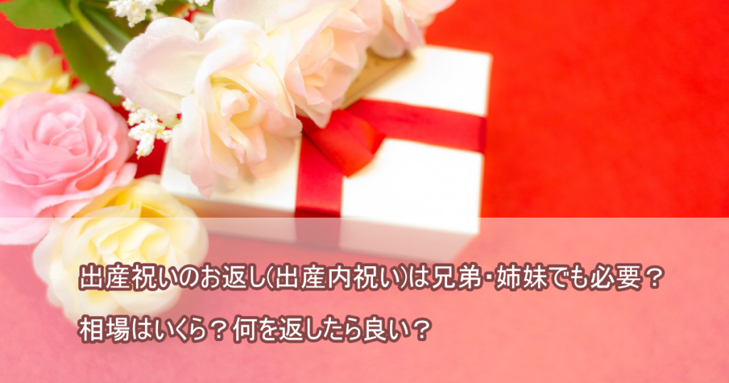 出産祝いのお返し 出産内祝い は兄弟 姉妹でも必要 相場はいくら 何を返したら良い 出産内祝いラボ