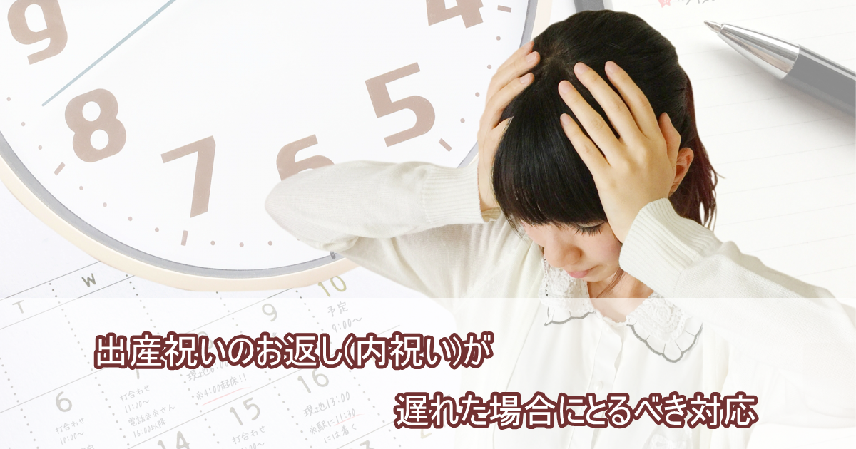 出産祝いのお返し 内祝い が遅れた場合にとるべき対応 出産内祝いラボ