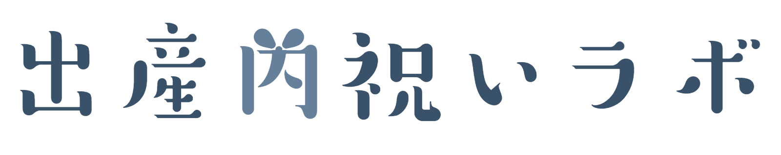 出産内祝いラボ