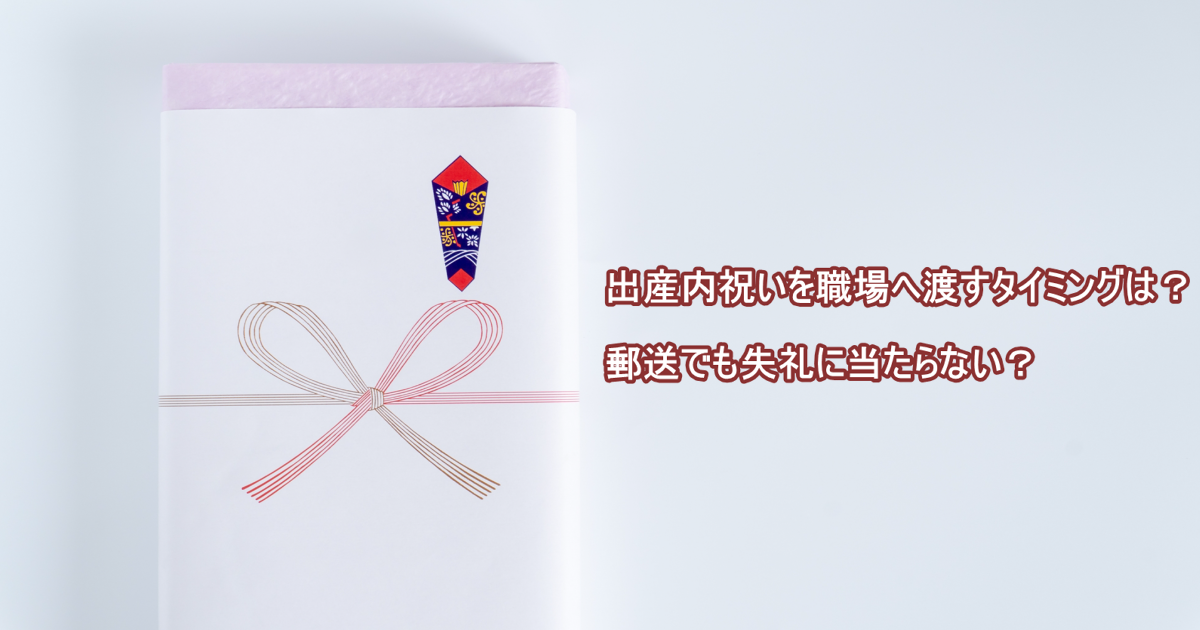 出産内祝いを職場へ渡すタイミングは 郵送でも失礼に当たらない 出産内祝いラボ