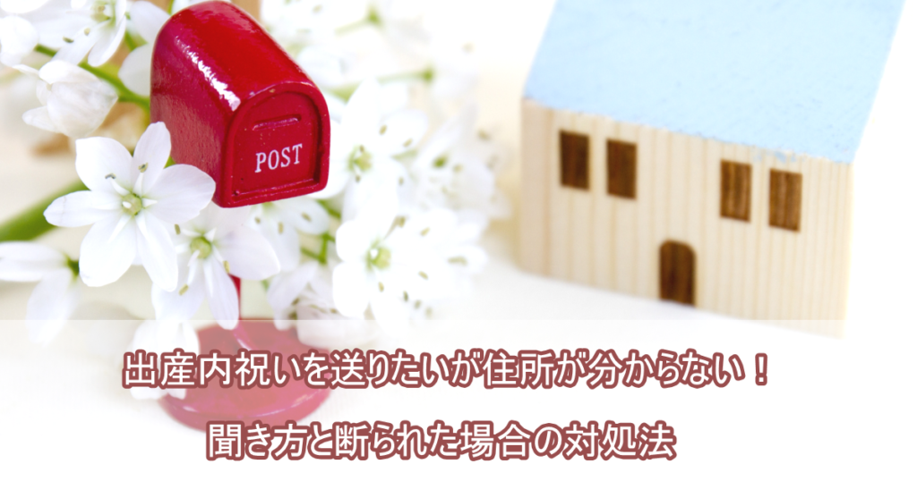 出産内祝いを送りたいが住所が分からない 聞き方と断られた場合の対処法 出産内祝いラボ