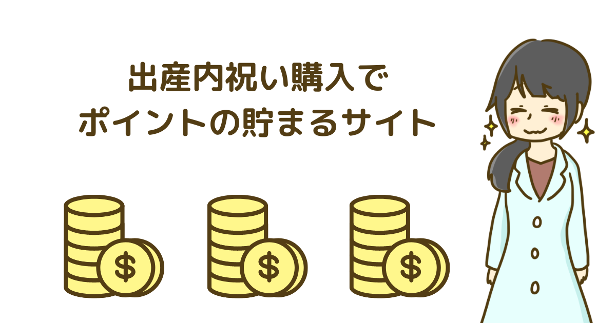 出産内祝い購入でポイント貯まるサイト６選 お得に買えるクーポンも 出産内祝いラボ